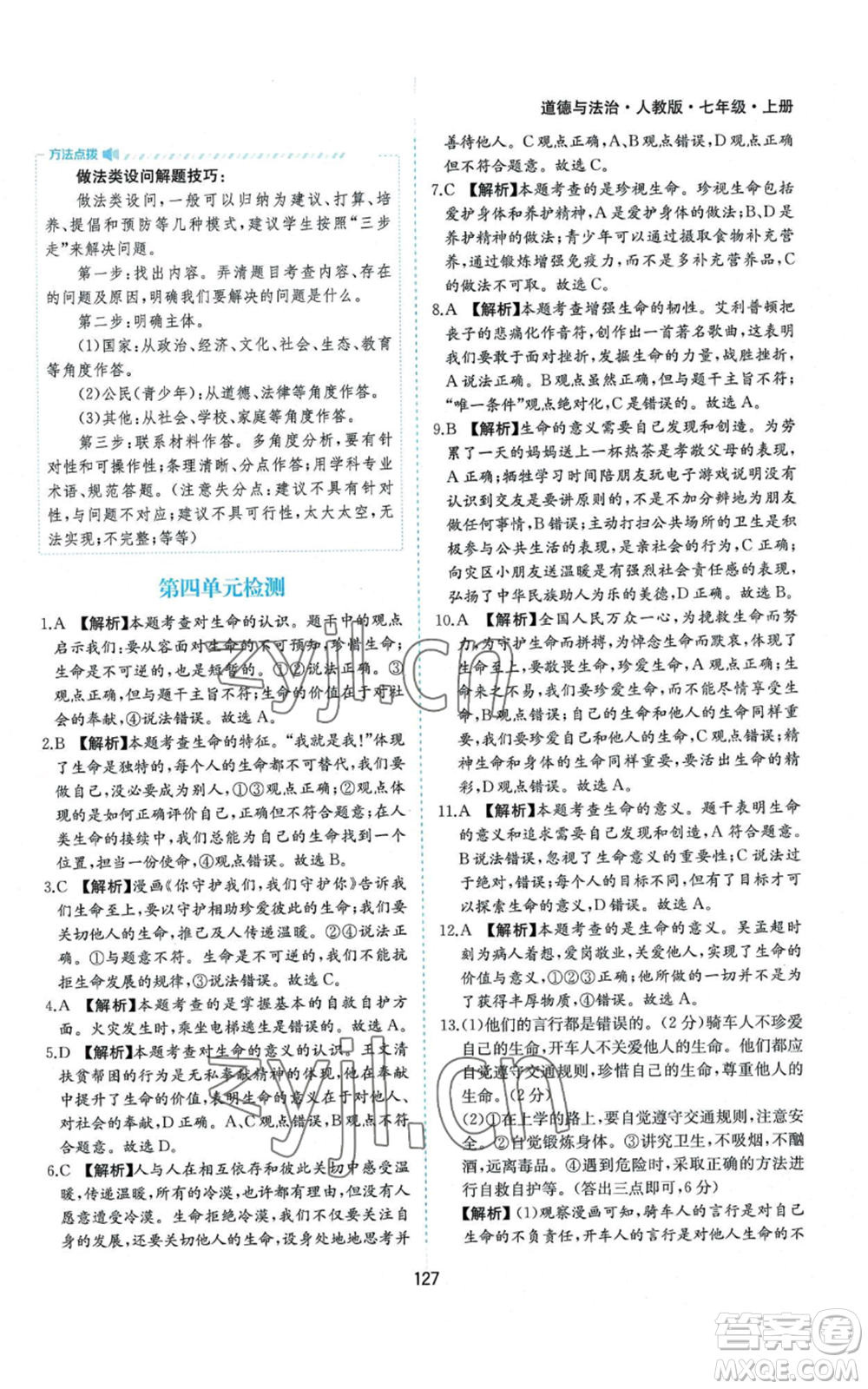 黃山書社2022新編基礎(chǔ)訓(xùn)練七年級上冊道德與法治人教版參考答案
