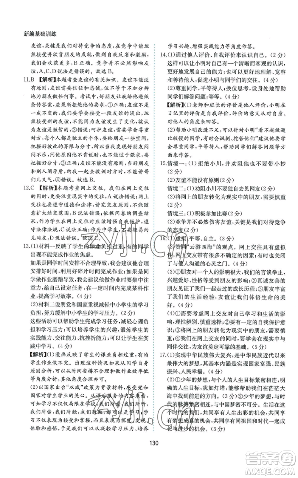 黃山書社2022新編基礎(chǔ)訓(xùn)練七年級上冊道德與法治人教版參考答案