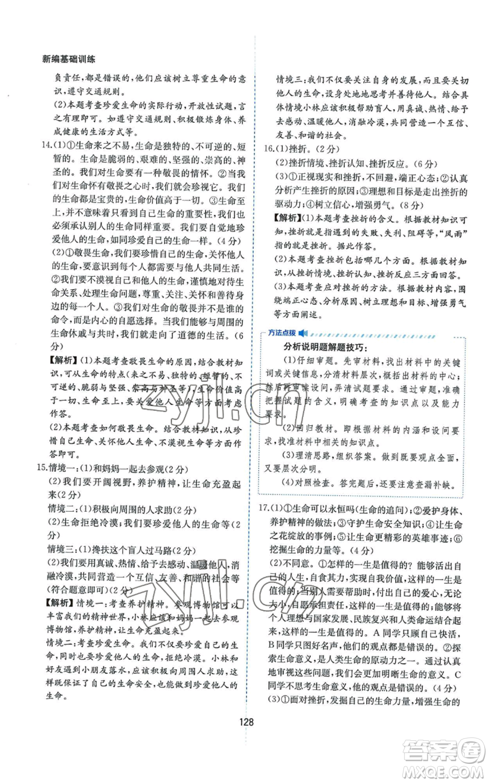 黃山書社2022新編基礎(chǔ)訓(xùn)練七年級上冊道德與法治人教版參考答案