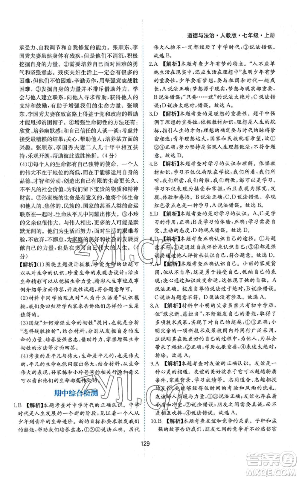 黃山書社2022新編基礎(chǔ)訓(xùn)練七年級上冊道德與法治人教版參考答案