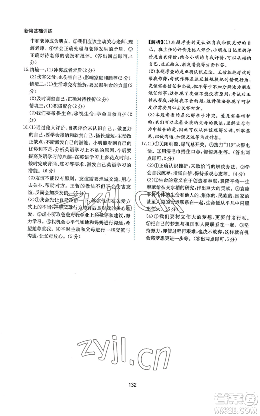 黃山書社2022新編基礎(chǔ)訓(xùn)練七年級上冊道德與法治人教版參考答案