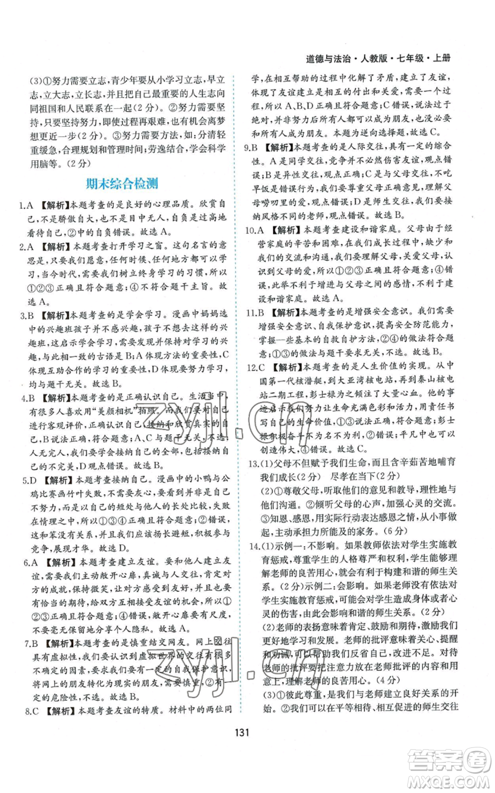 黃山書社2022新編基礎(chǔ)訓(xùn)練七年級上冊道德與法治人教版參考答案