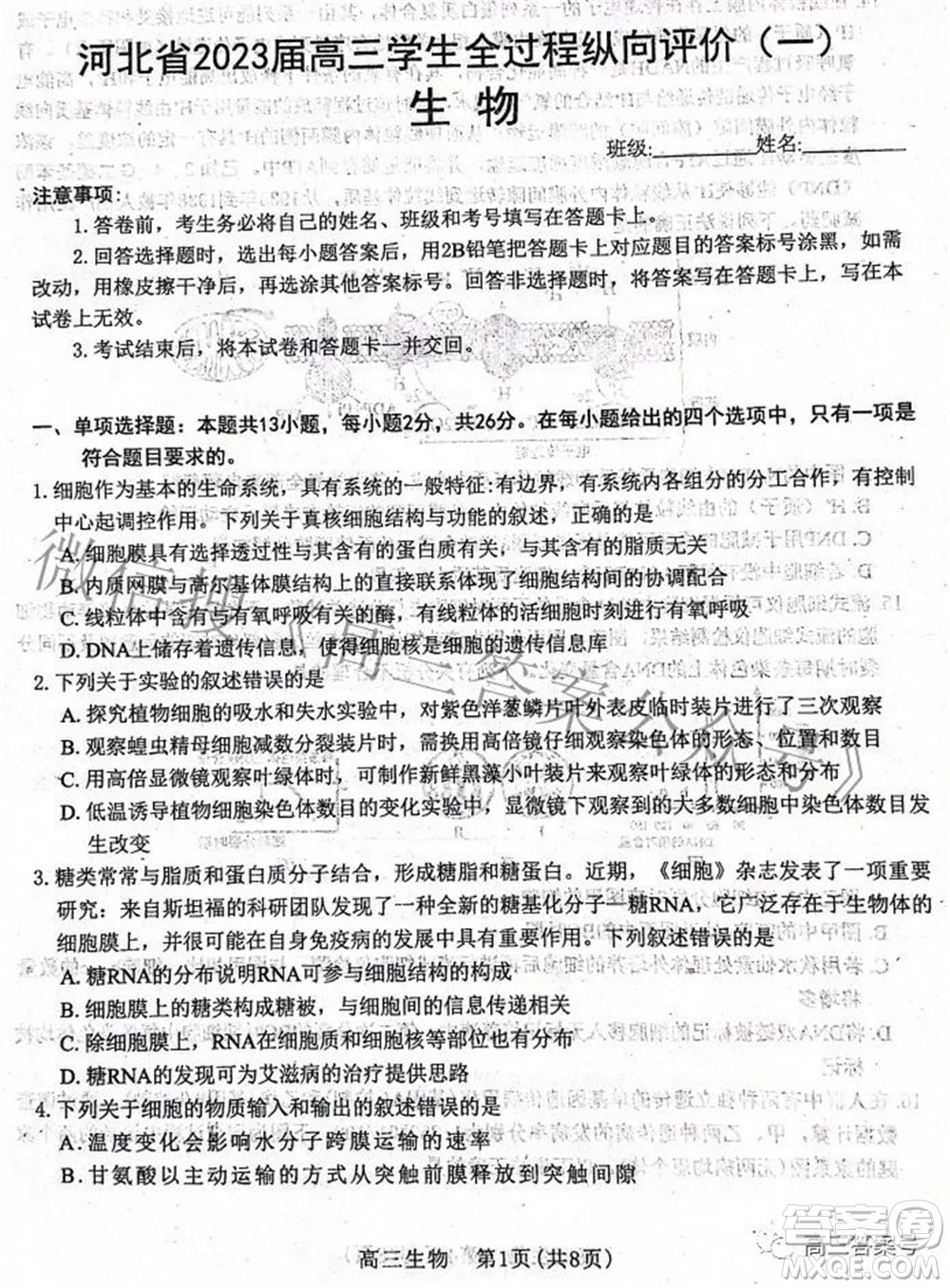 河北省2023屆高三學(xué)生全過(guò)程縱向評(píng)價(jià)一生物試題及答案