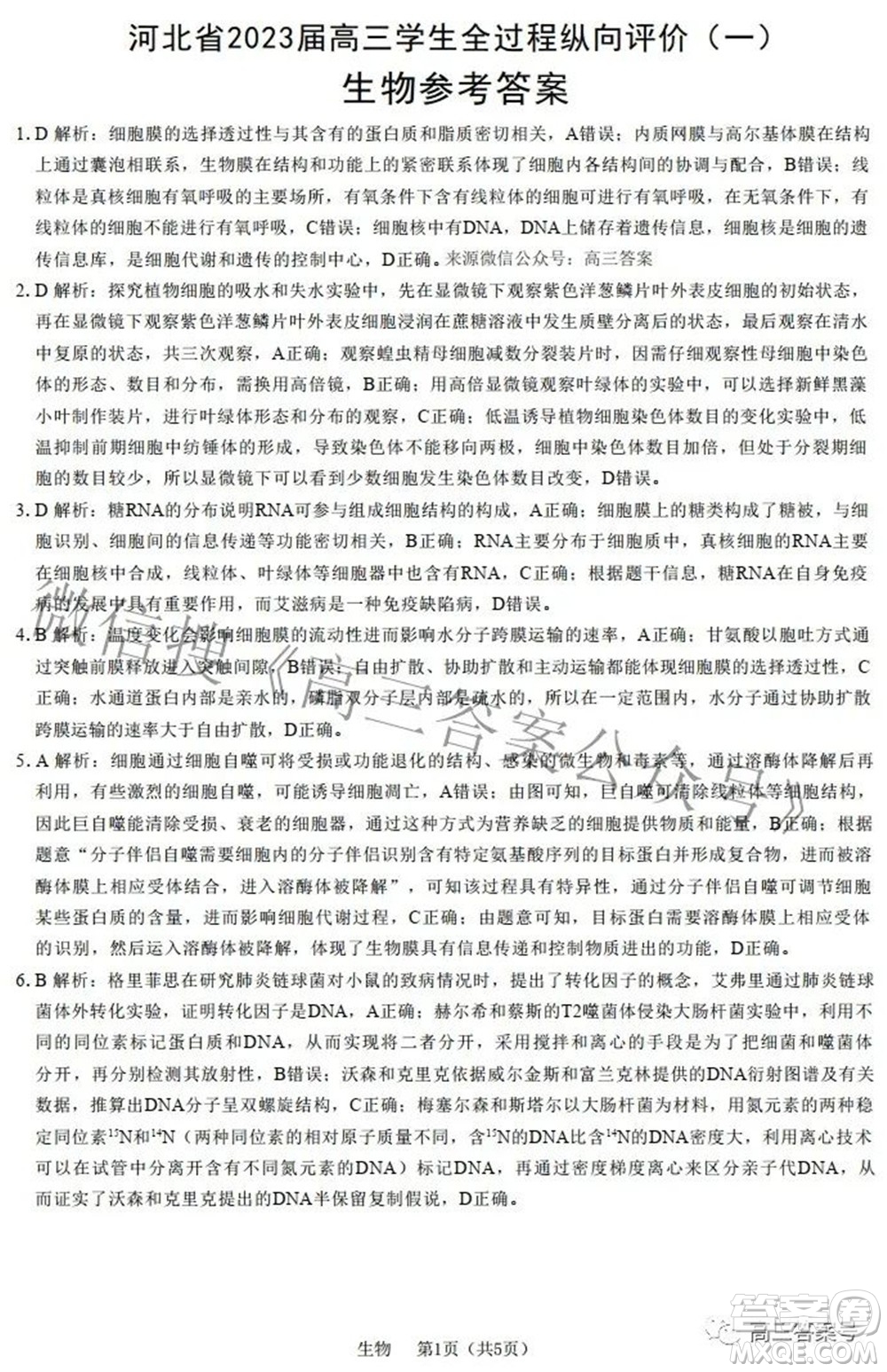 河北省2023屆高三學(xué)生全過(guò)程縱向評(píng)價(jià)一生物試題及答案