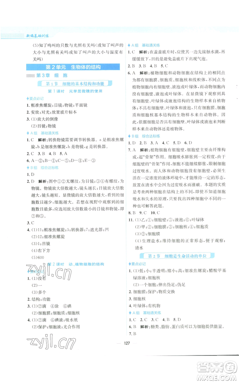 安徽教育出版社2022新編基礎(chǔ)訓(xùn)練七年級上冊生物學(xué)北師大版參考答案