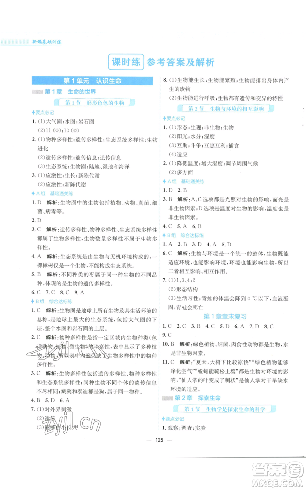 安徽教育出版社2022新編基礎(chǔ)訓(xùn)練七年級上冊生物學(xué)北師大版參考答案
