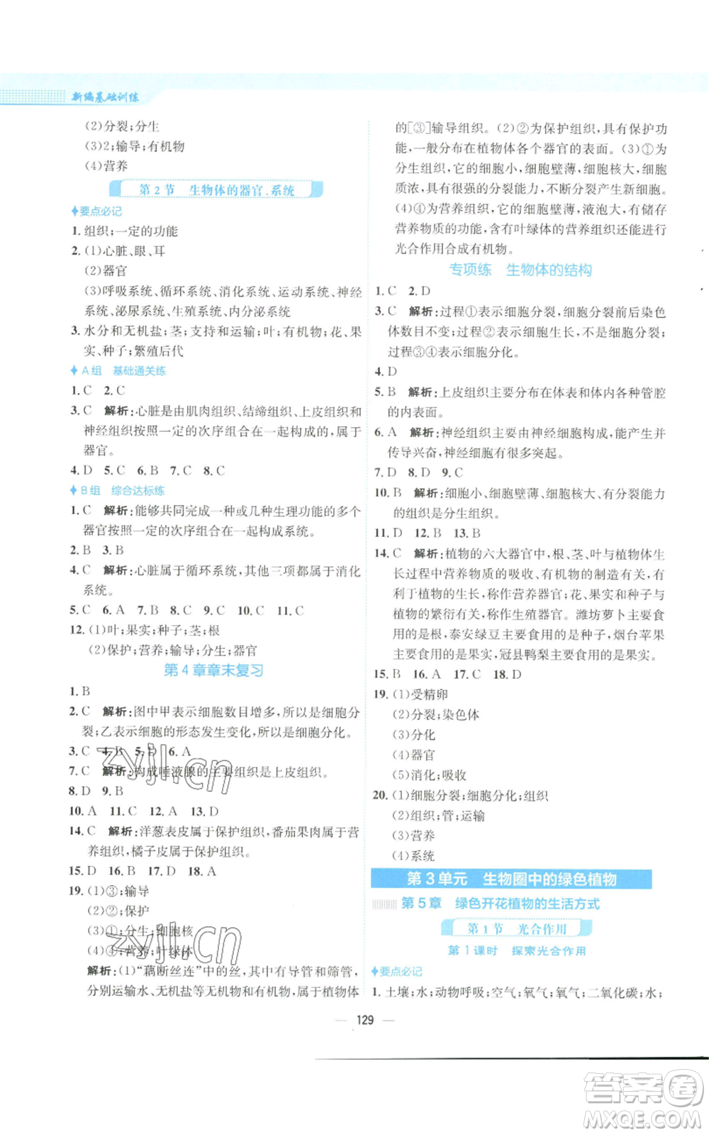 安徽教育出版社2022新編基礎(chǔ)訓(xùn)練七年級上冊生物學(xué)北師大版參考答案