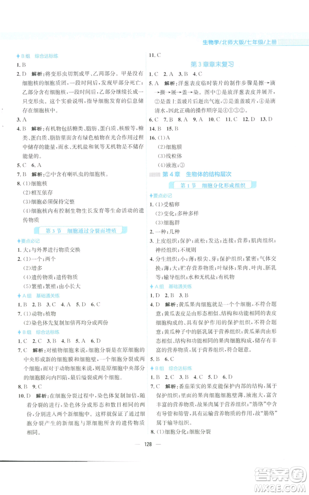 安徽教育出版社2022新編基礎(chǔ)訓(xùn)練七年級上冊生物學(xué)北師大版參考答案