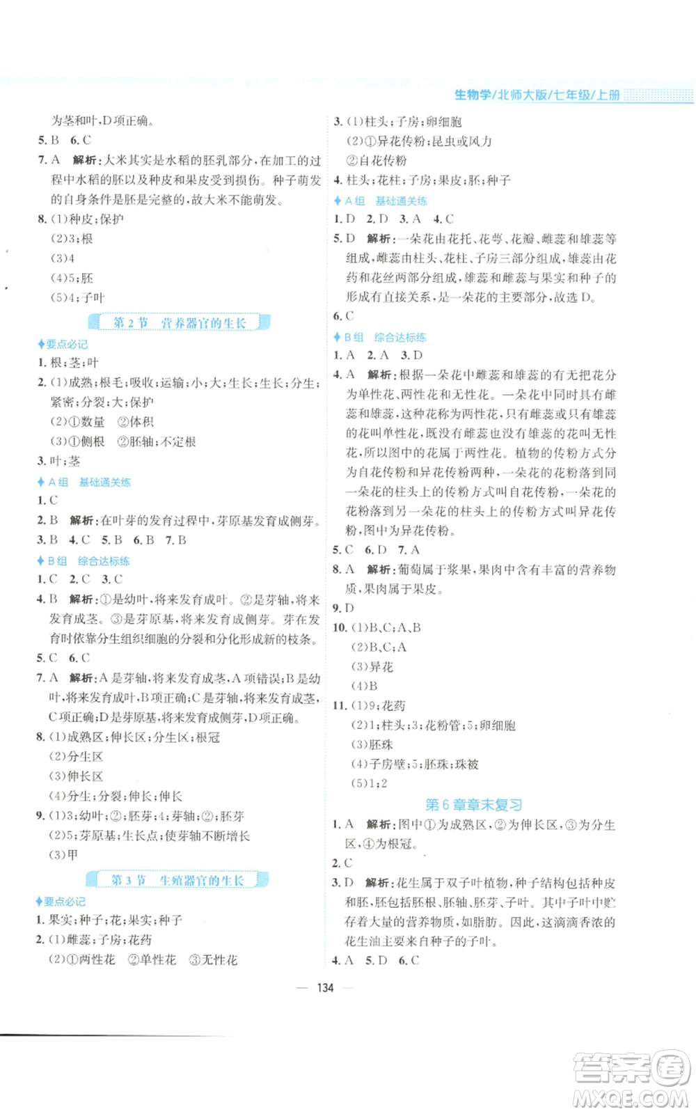 安徽教育出版社2022新編基礎(chǔ)訓(xùn)練七年級上冊生物學(xué)北師大版參考答案