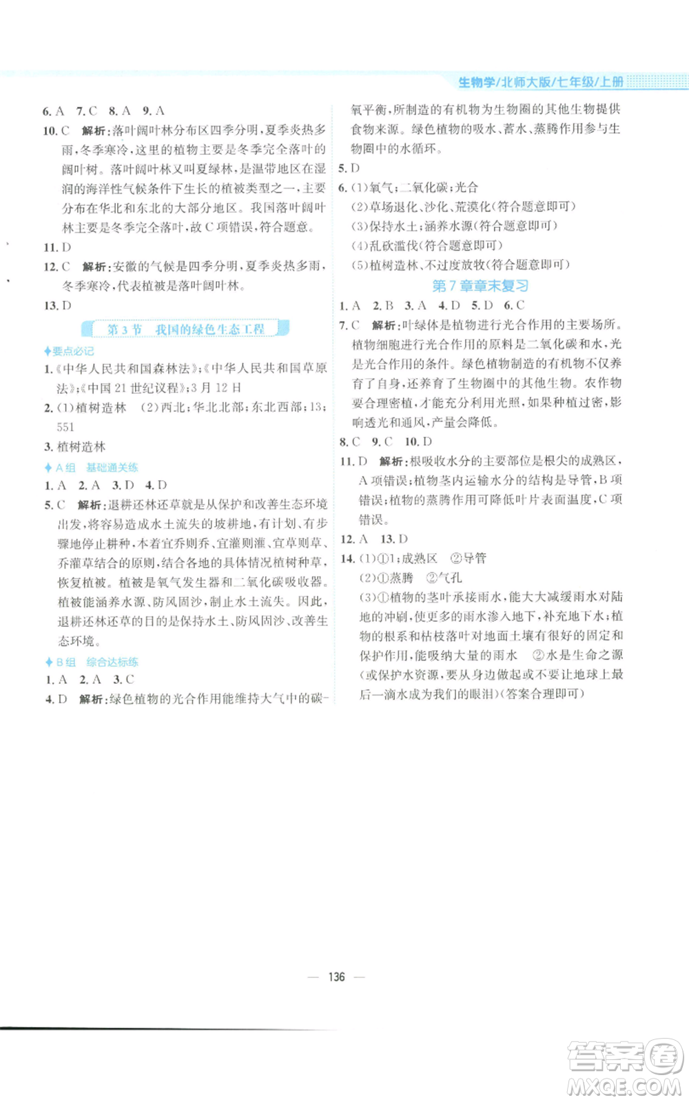 安徽教育出版社2022新編基礎(chǔ)訓(xùn)練七年級上冊生物學(xué)北師大版參考答案