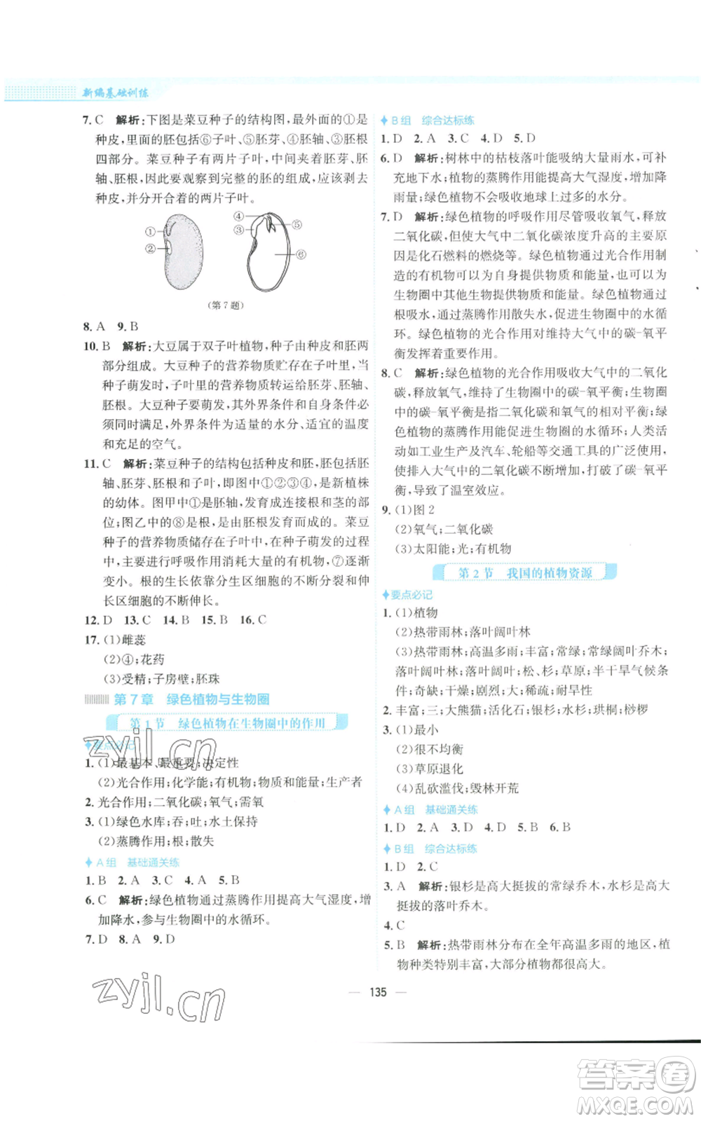 安徽教育出版社2022新編基礎(chǔ)訓(xùn)練七年級上冊生物學(xué)北師大版參考答案