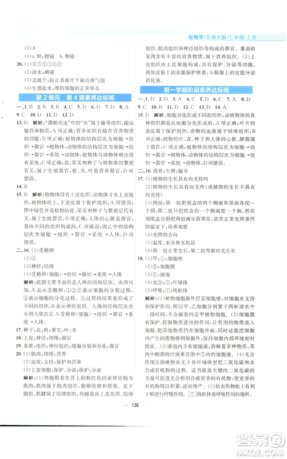 安徽教育出版社2022新編基礎(chǔ)訓(xùn)練七年級上冊生物學(xué)北師大版參考答案