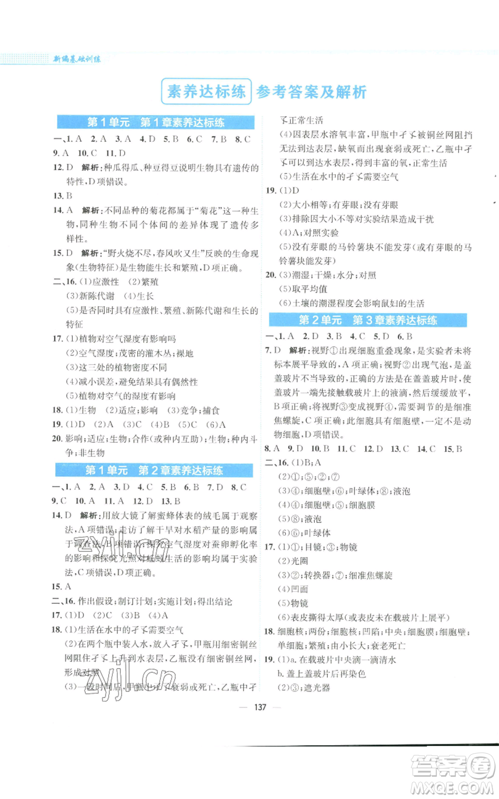 安徽教育出版社2022新編基礎(chǔ)訓(xùn)練七年級上冊生物學(xué)北師大版參考答案