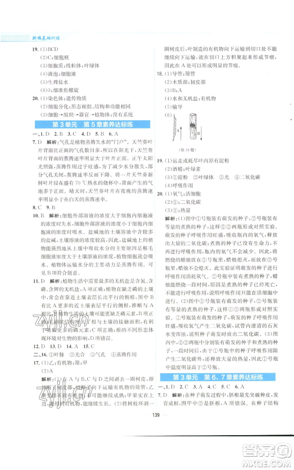 安徽教育出版社2022新編基礎(chǔ)訓(xùn)練七年級上冊生物學(xué)北師大版參考答案
