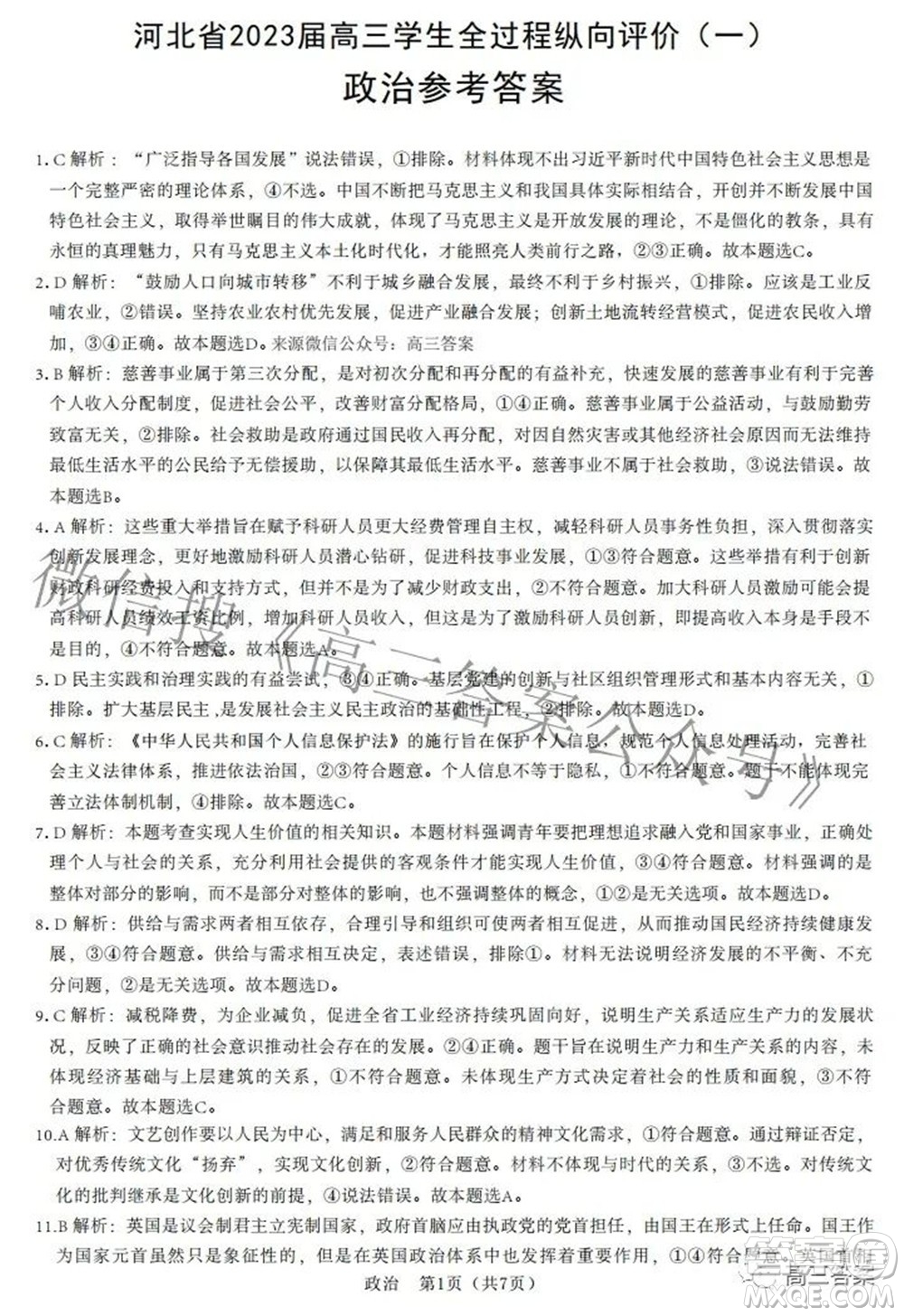 河北省2023屆高三學生全過程縱向評價一思想政治試題及答案
