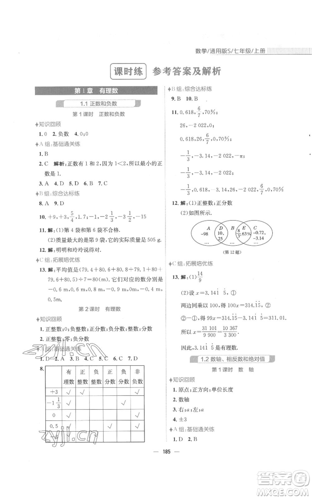 安徽教育出版社2022新編基礎訓練七年級上冊數(shù)學通用版S參考答案
