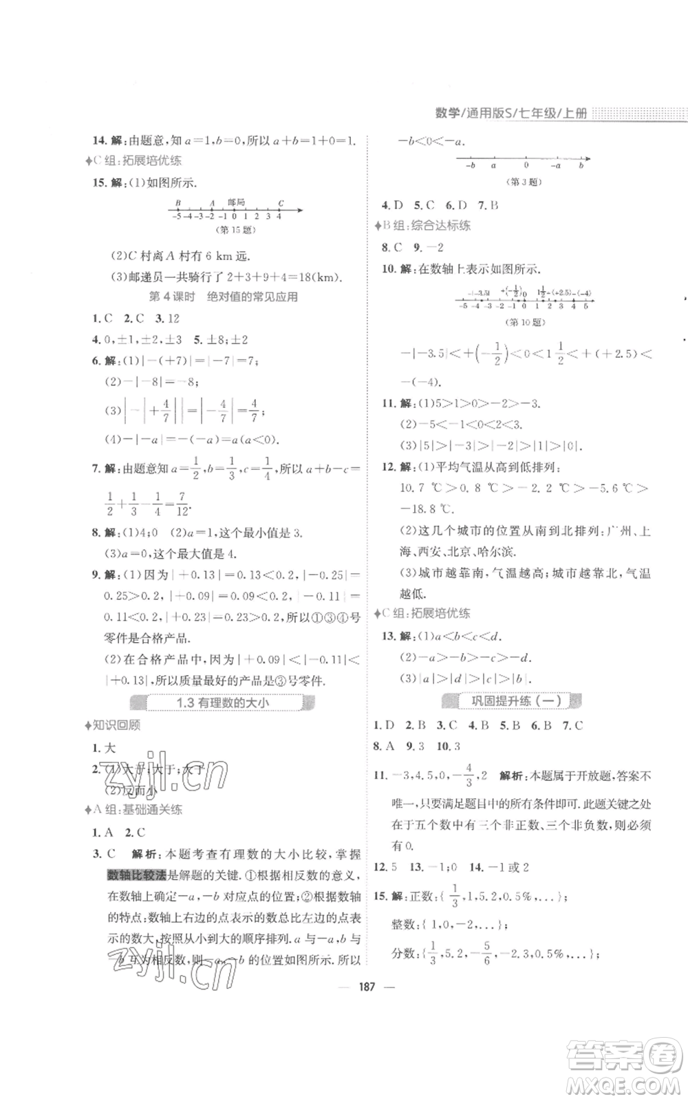 安徽教育出版社2022新編基礎訓練七年級上冊數(shù)學通用版S參考答案