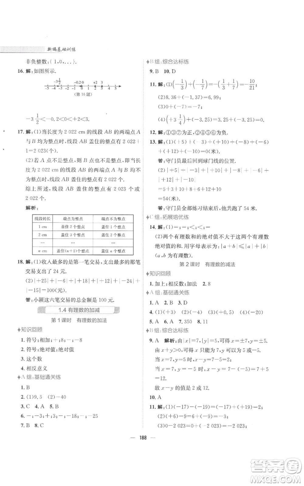 安徽教育出版社2022新編基礎訓練七年級上冊數(shù)學通用版S參考答案