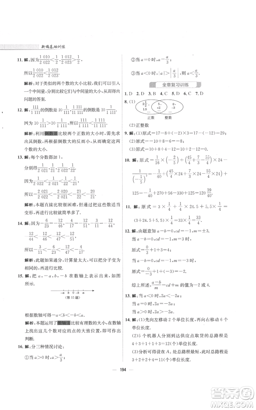 安徽教育出版社2022新編基礎訓練七年級上冊數(shù)學通用版S參考答案