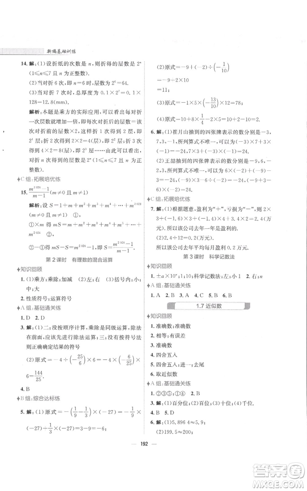 安徽教育出版社2022新編基礎訓練七年級上冊數(shù)學通用版S參考答案