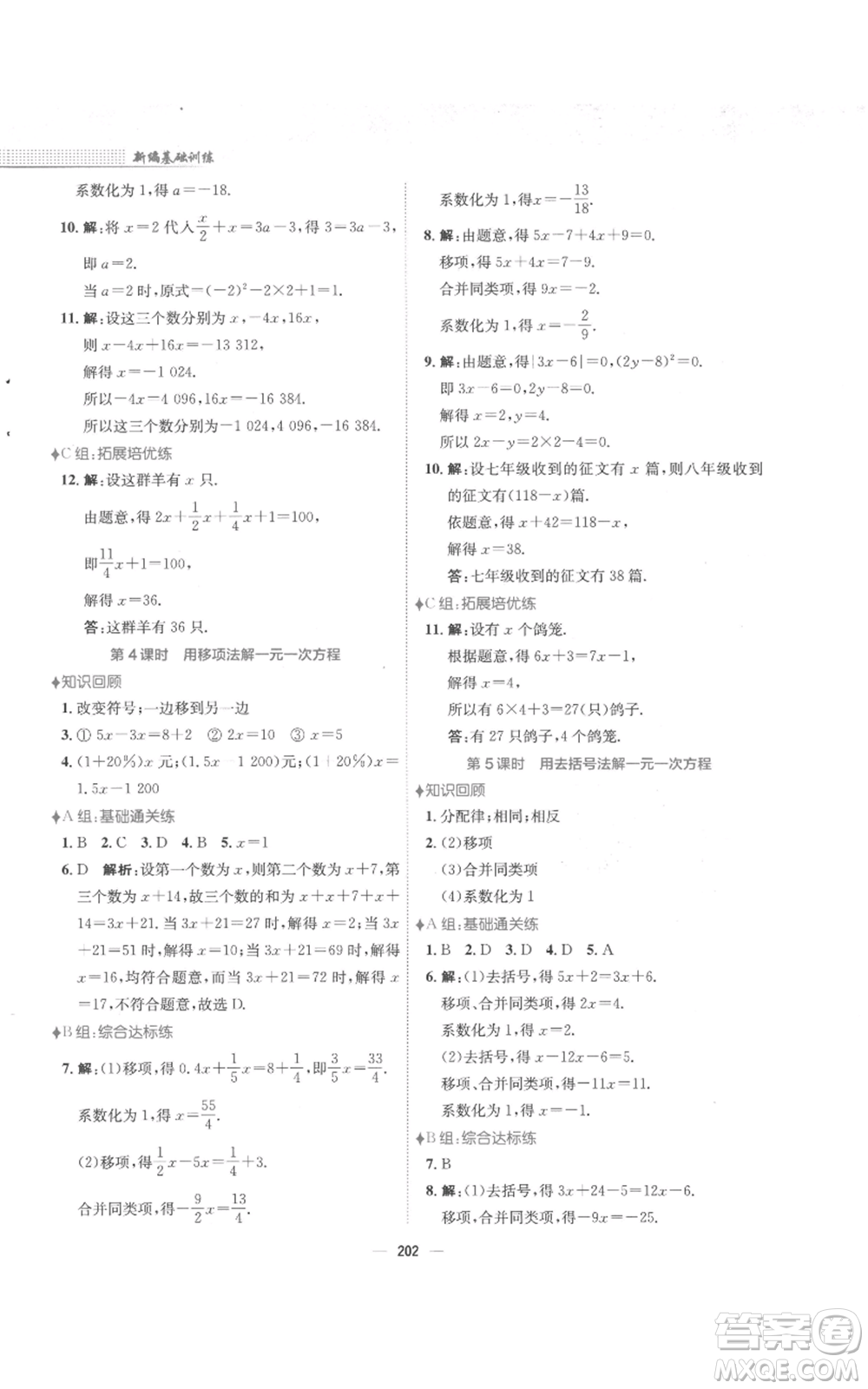 安徽教育出版社2022新編基礎訓練七年級上冊數(shù)學通用版S參考答案