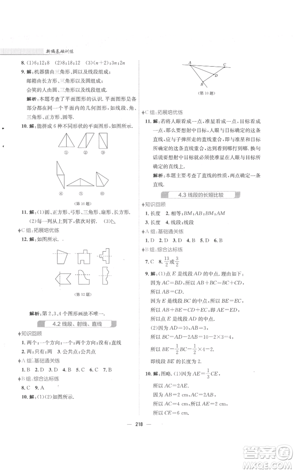 安徽教育出版社2022新編基礎訓練七年級上冊數(shù)學通用版S參考答案