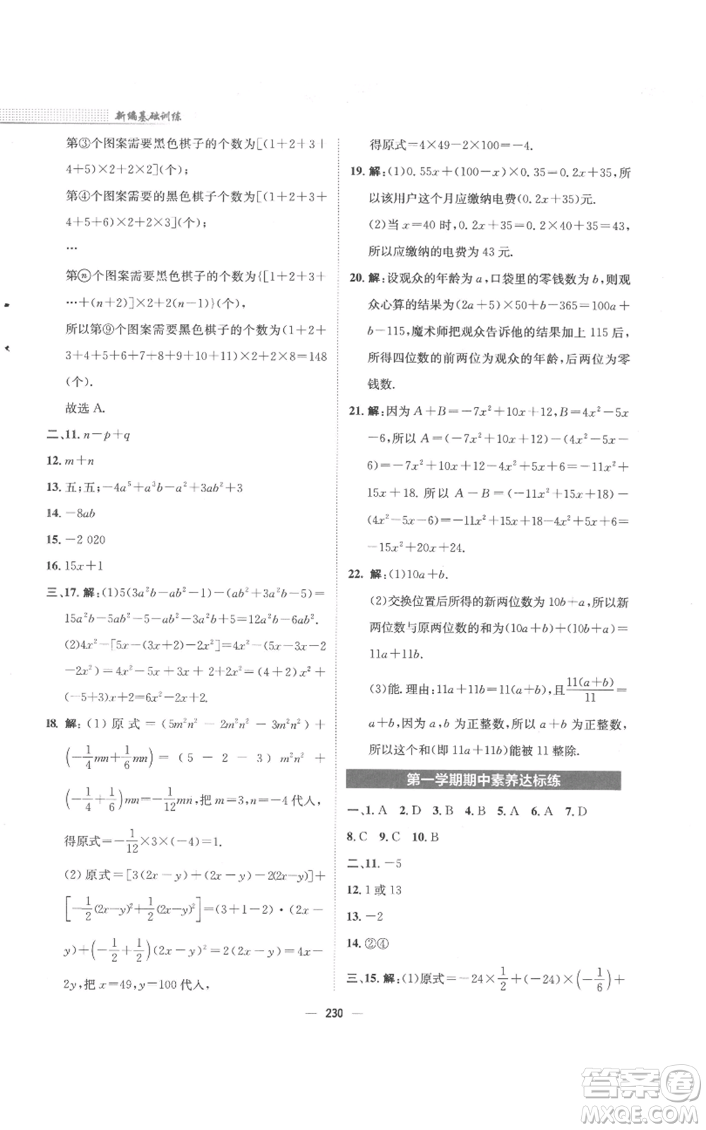 安徽教育出版社2022新編基礎訓練七年級上冊數(shù)學通用版S參考答案