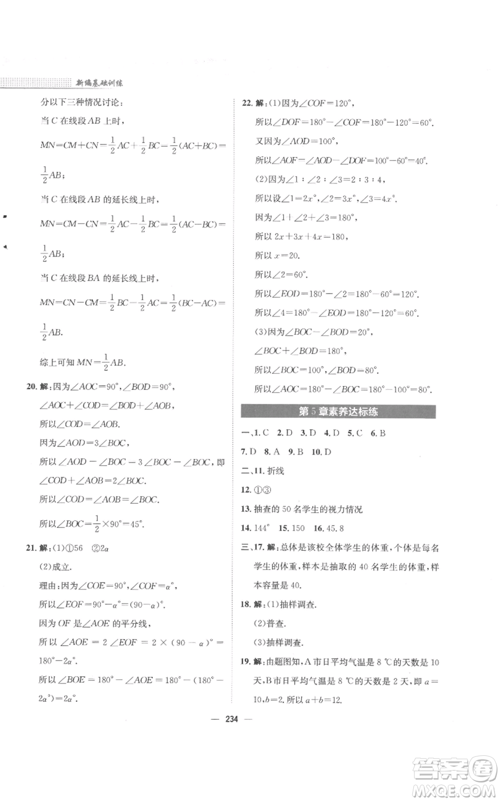 安徽教育出版社2022新編基礎訓練七年級上冊數(shù)學通用版S參考答案