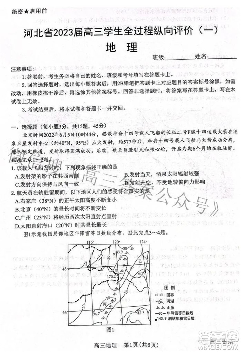 河北省2023屆高三學(xué)生全過程縱向評價(jià)一地理試題及答案