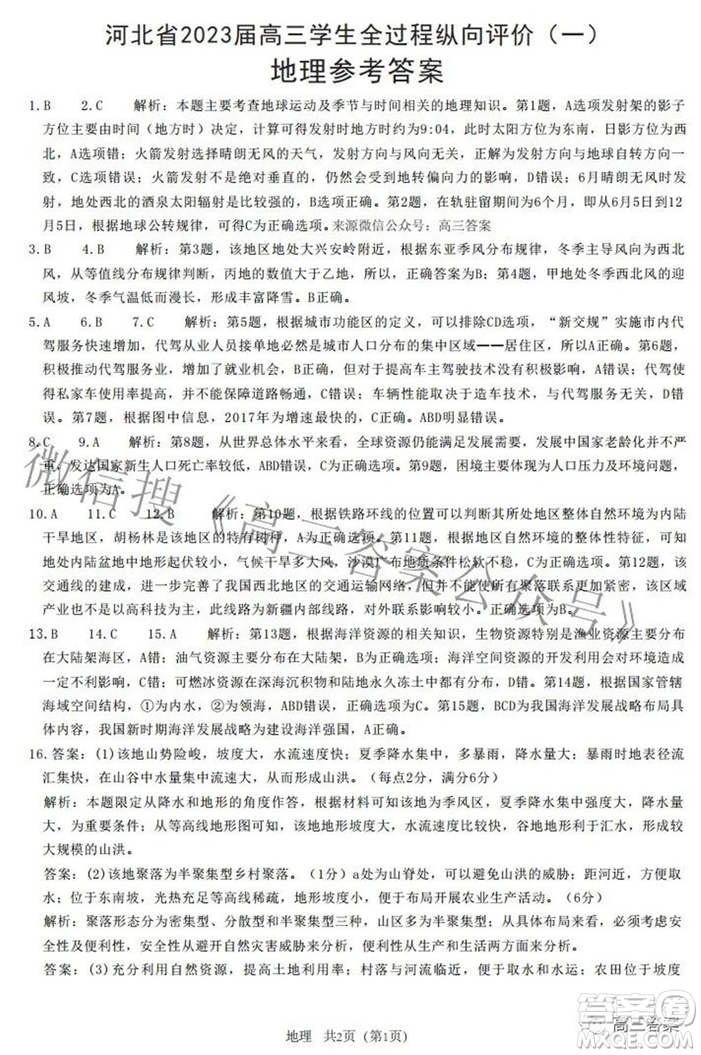 河北省2023屆高三學(xué)生全過程縱向評價(jià)一地理試題及答案