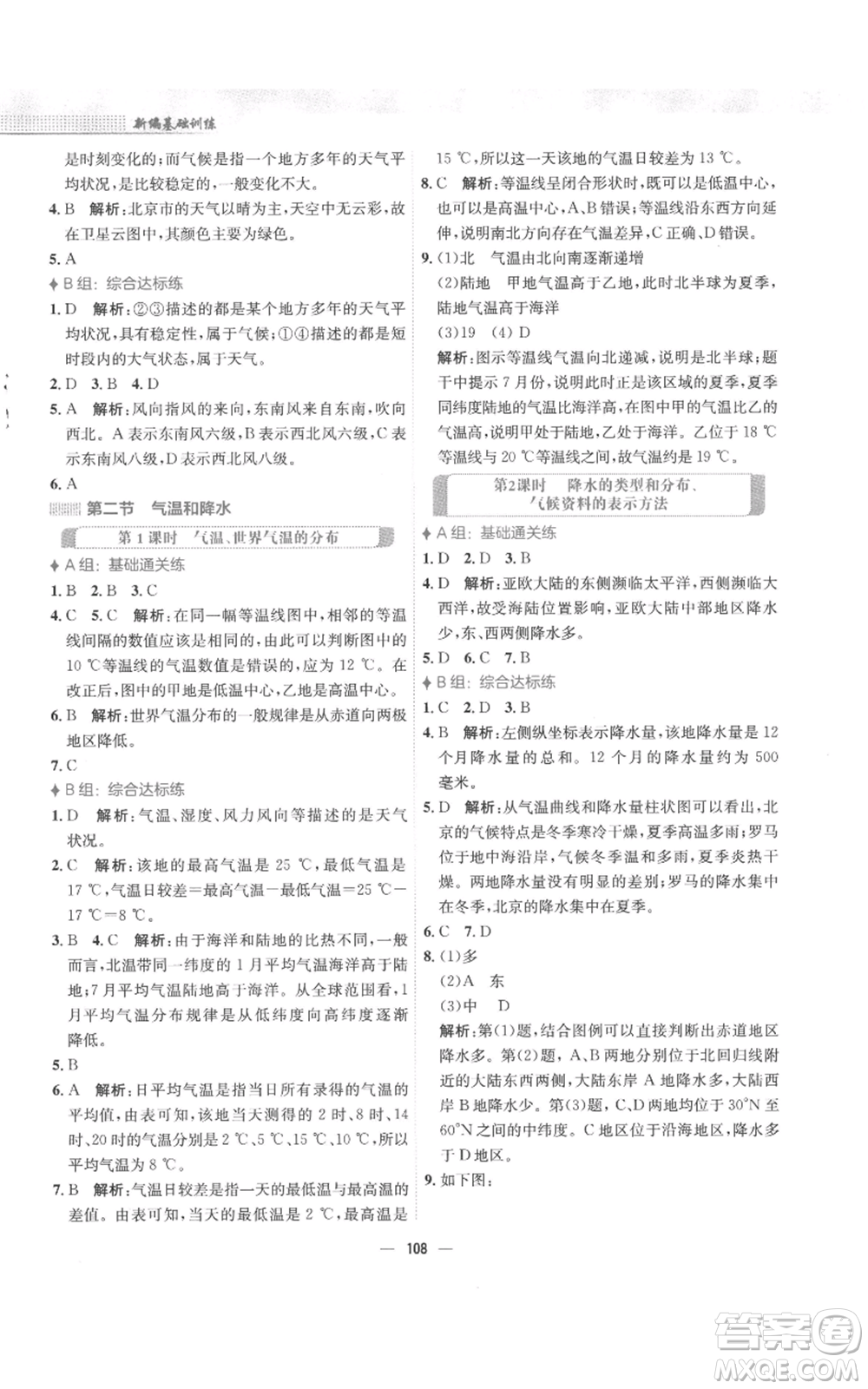 安徽教育出版社2022新編基礎(chǔ)訓(xùn)練七年級(jí)上冊(cè)地理湘教版參考答案
