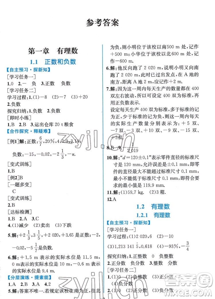 人民教育出版社2022秋同步學(xué)歷案課時(shí)練數(shù)學(xué)七年級(jí)上冊(cè)人教版答案