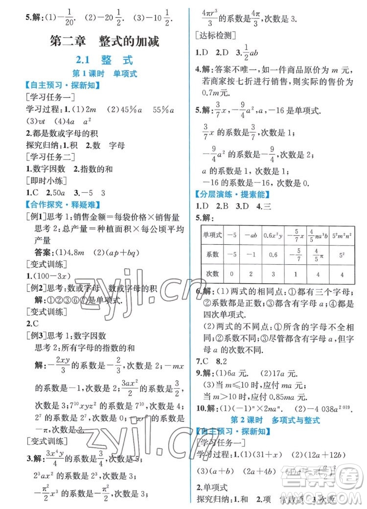 人民教育出版社2022秋同步學(xué)歷案課時(shí)練數(shù)學(xué)七年級(jí)上冊(cè)人教版答案