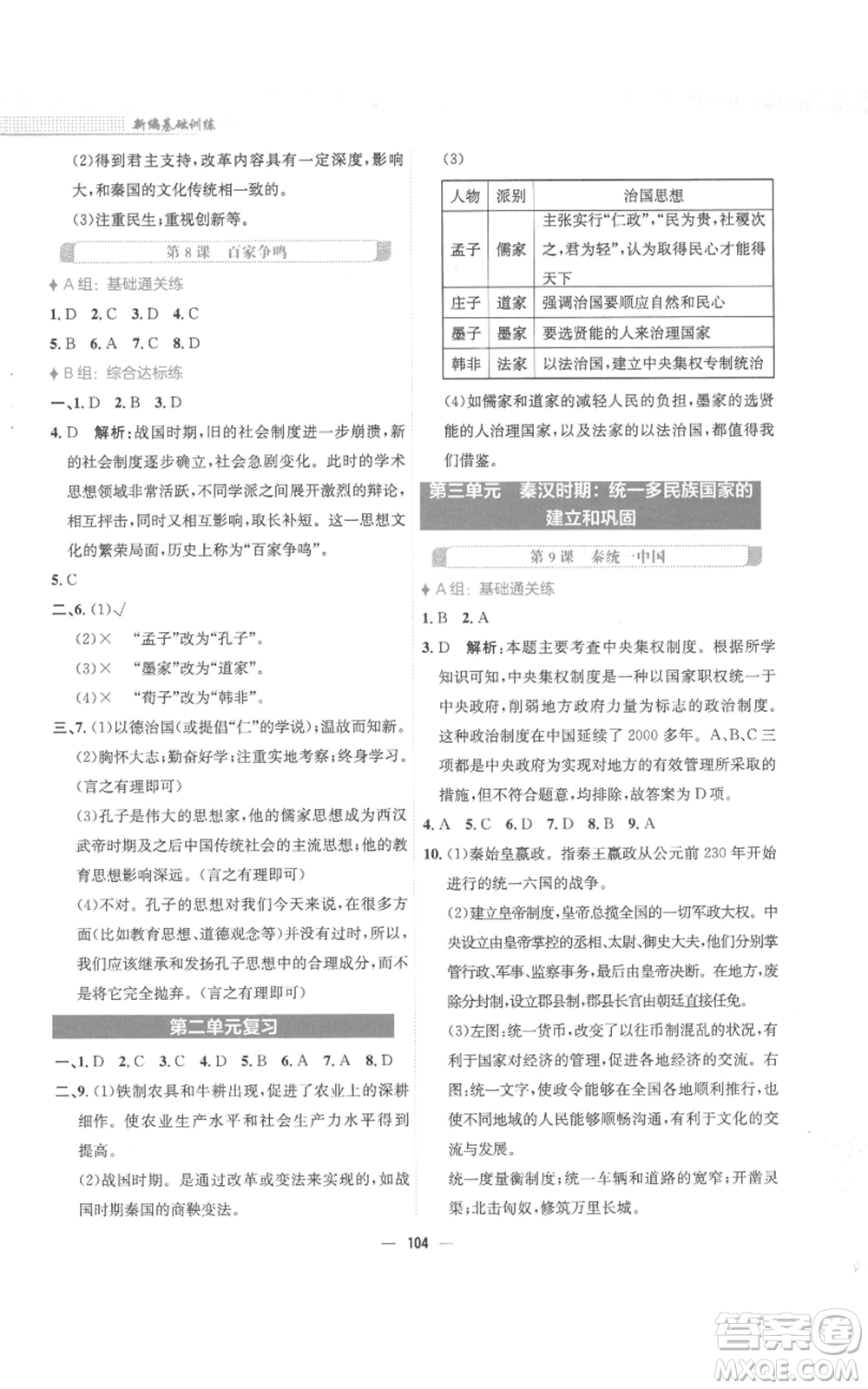安徽教育出版社2022新編基礎(chǔ)訓(xùn)練七年級上冊中國歷史人教版參考答案