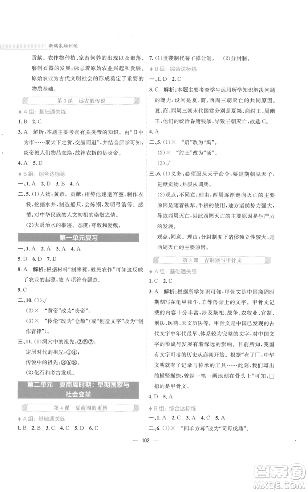 安徽教育出版社2022新編基礎(chǔ)訓(xùn)練七年級上冊中國歷史人教版參考答案