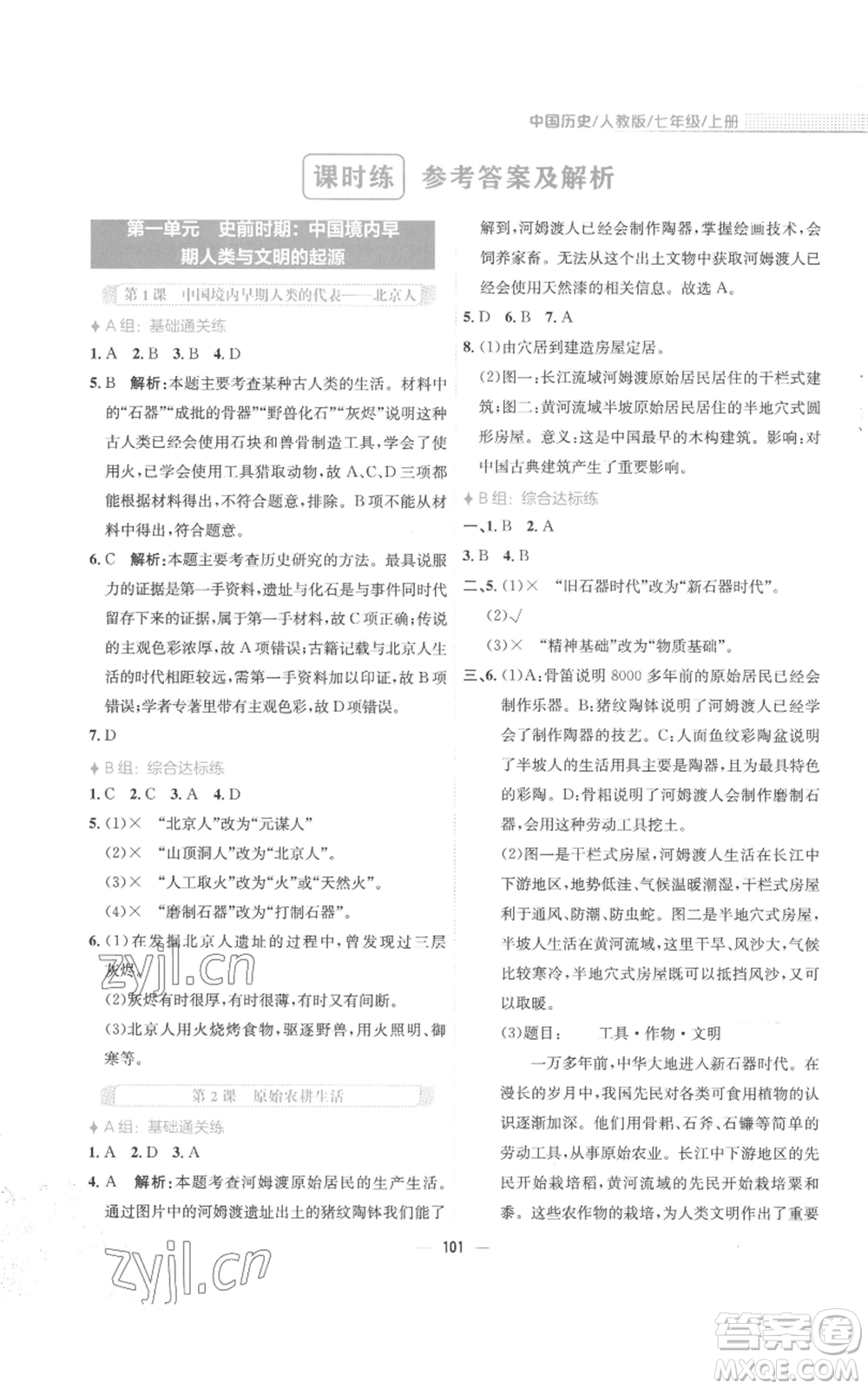 安徽教育出版社2022新編基礎(chǔ)訓(xùn)練七年級上冊中國歷史人教版參考答案