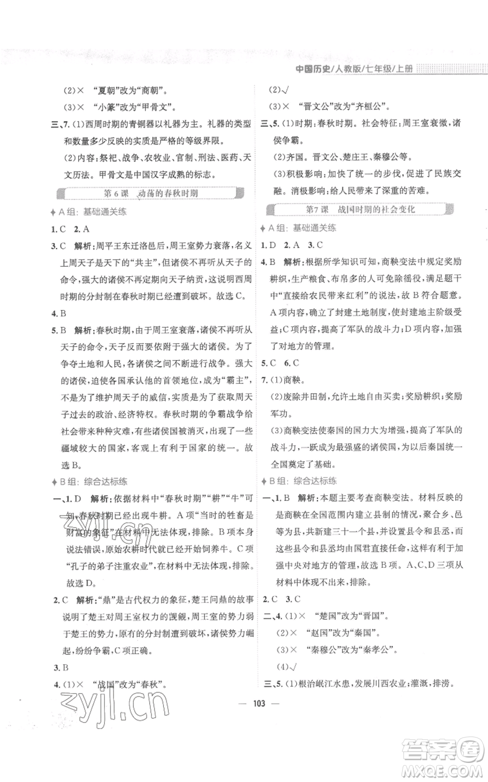 安徽教育出版社2022新編基礎(chǔ)訓(xùn)練七年級上冊中國歷史人教版參考答案