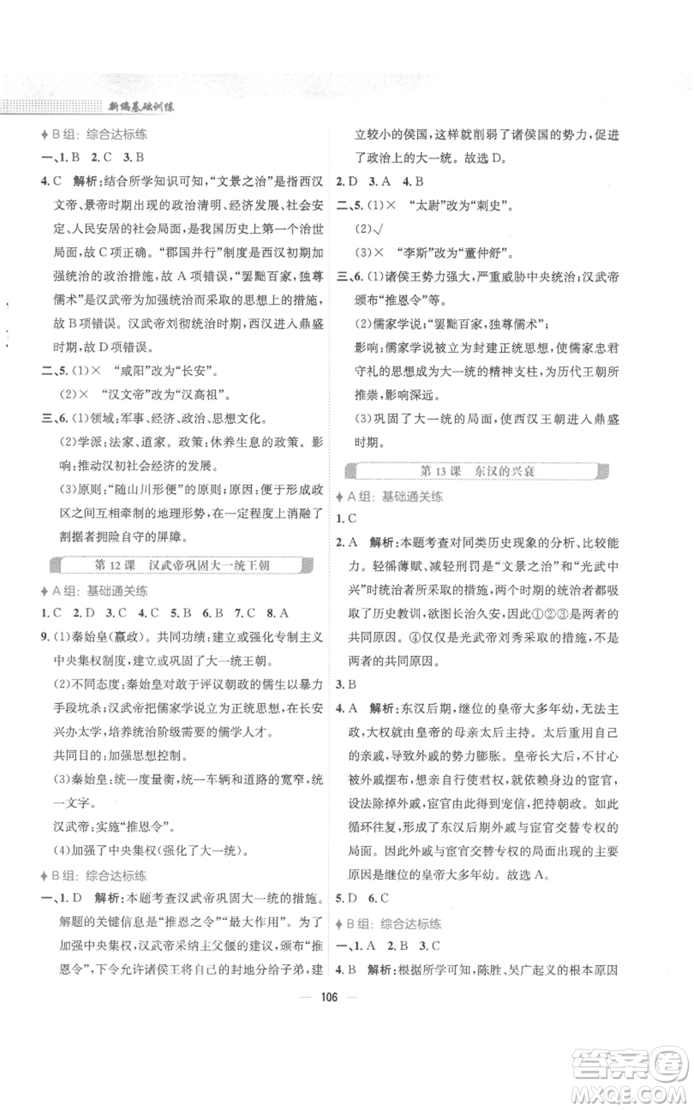 安徽教育出版社2022新編基礎(chǔ)訓(xùn)練七年級上冊中國歷史人教版參考答案