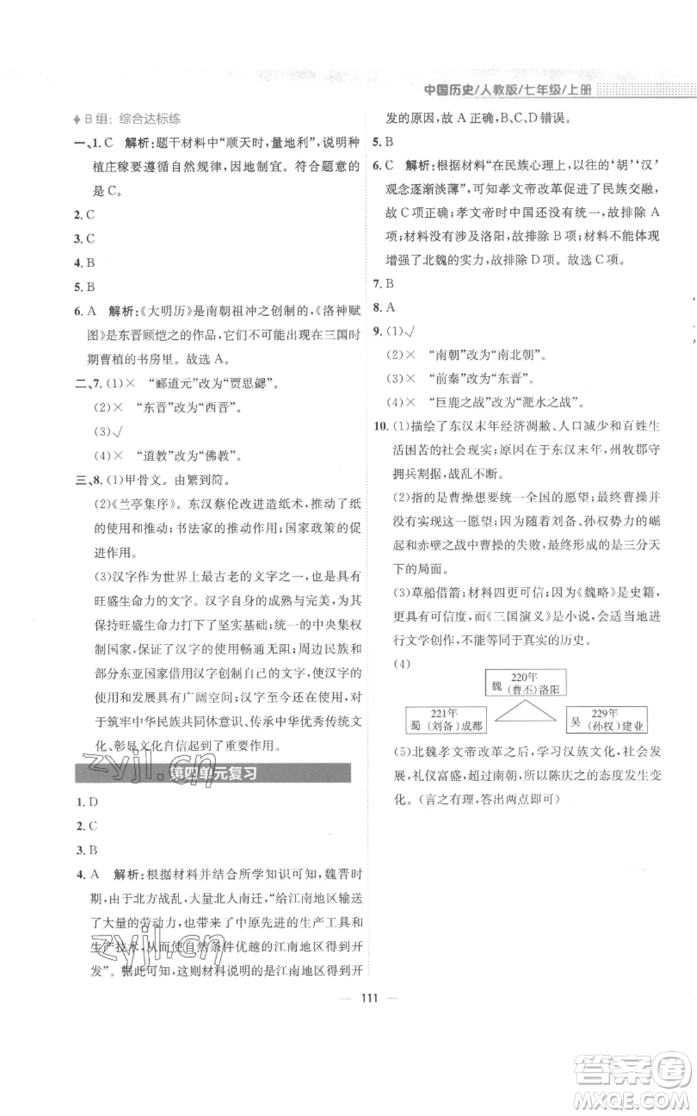 安徽教育出版社2022新編基礎(chǔ)訓(xùn)練七年級上冊中國歷史人教版參考答案