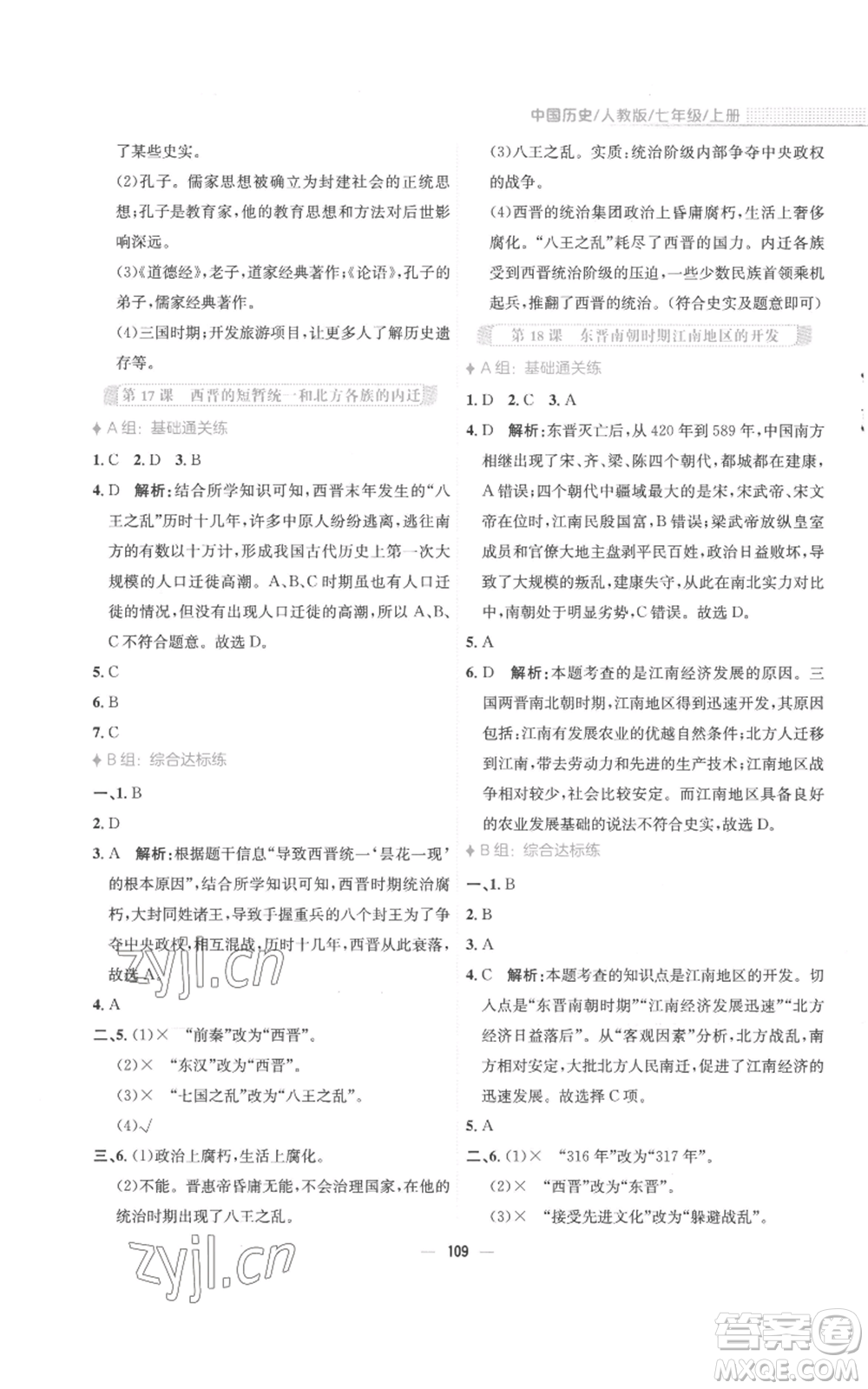 安徽教育出版社2022新編基礎(chǔ)訓(xùn)練七年級上冊中國歷史人教版參考答案
