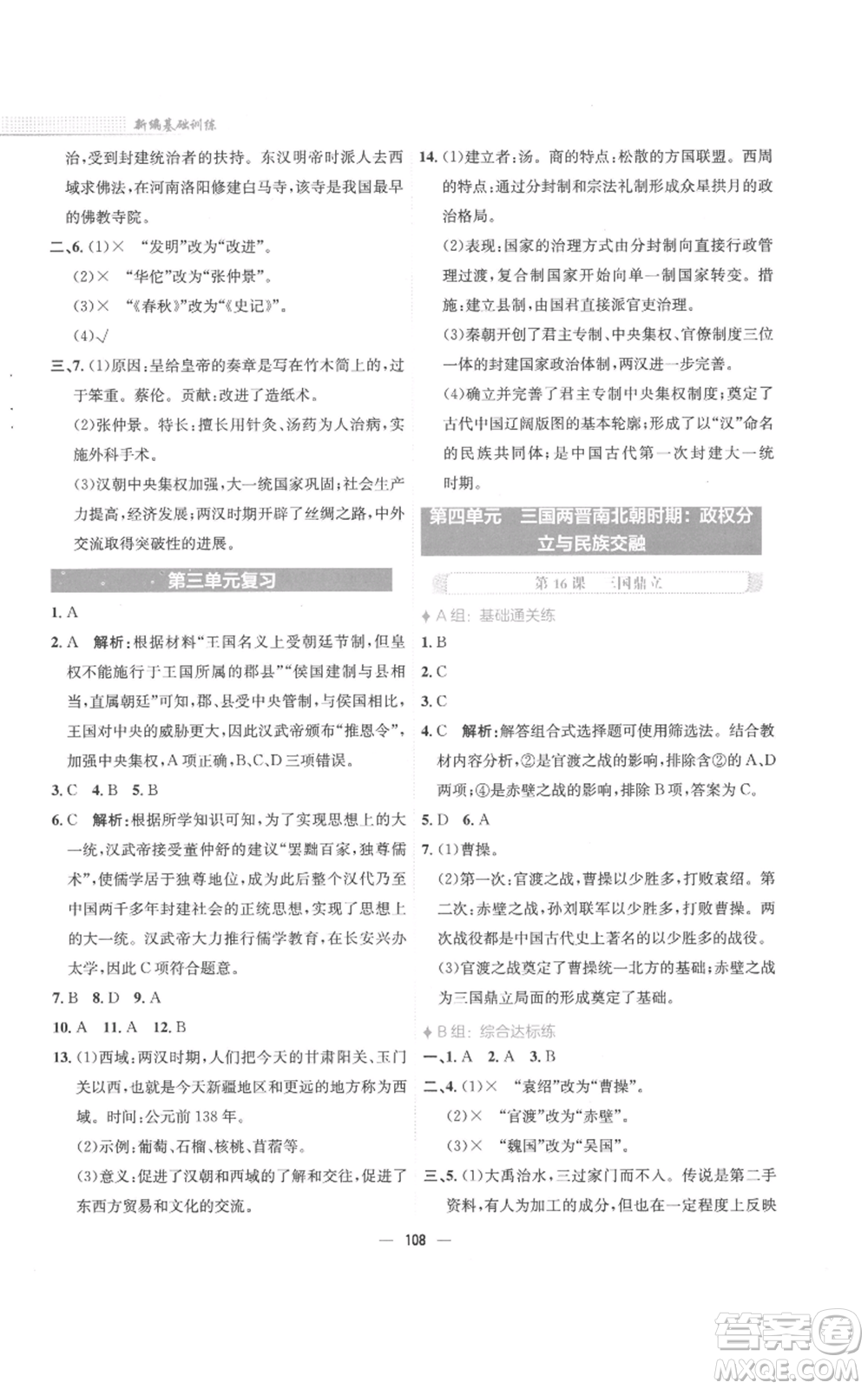 安徽教育出版社2022新編基礎(chǔ)訓(xùn)練七年級上冊中國歷史人教版參考答案