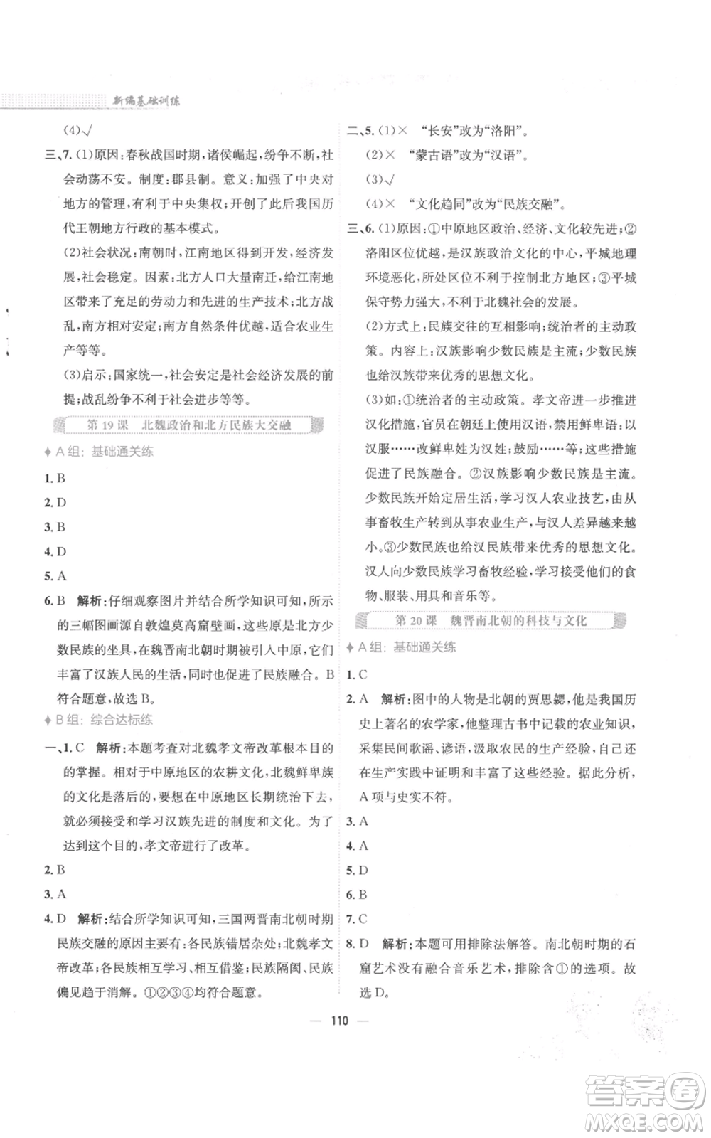 安徽教育出版社2022新編基礎(chǔ)訓(xùn)練七年級上冊中國歷史人教版參考答案