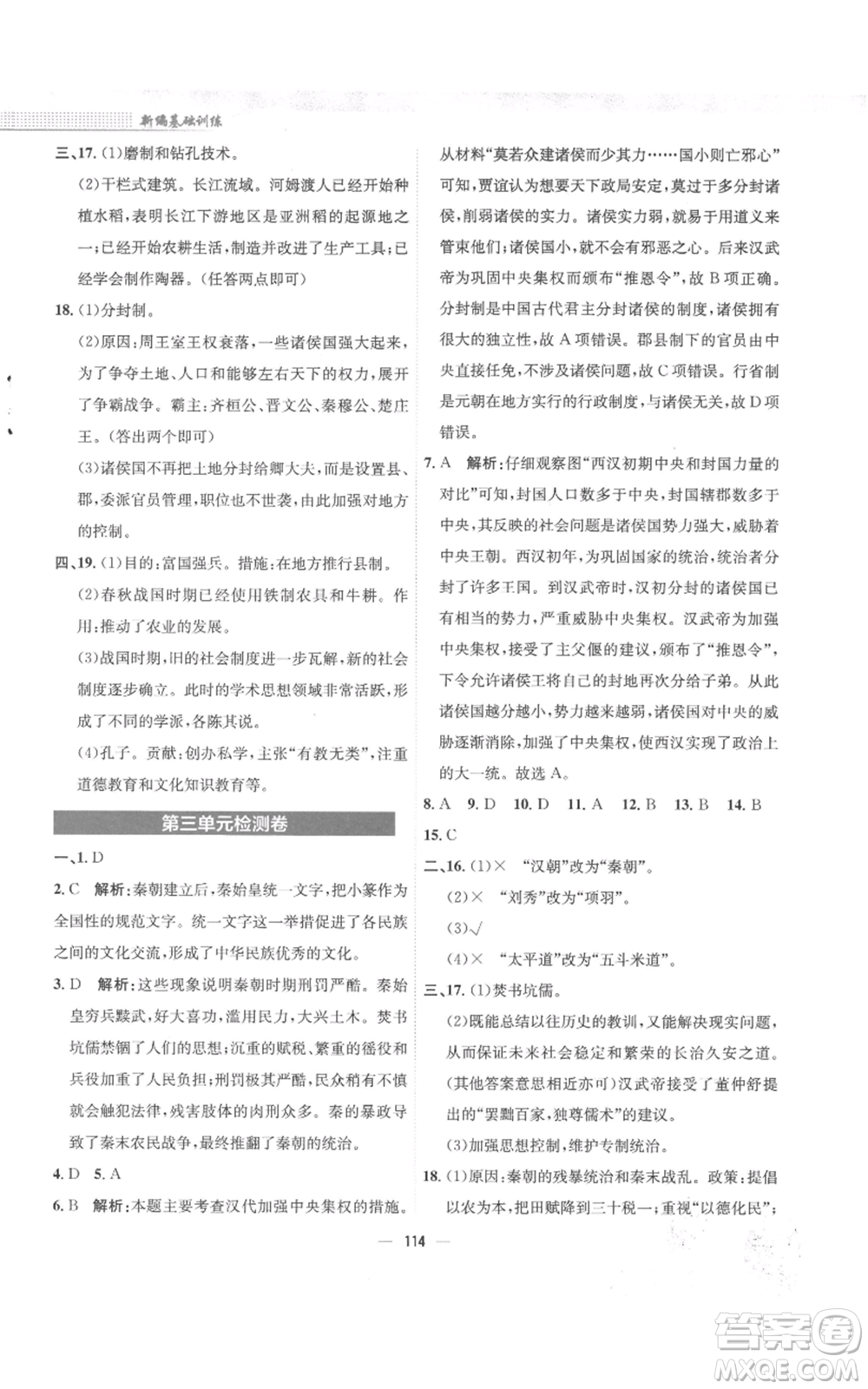 安徽教育出版社2022新編基礎(chǔ)訓(xùn)練七年級上冊中國歷史人教版參考答案