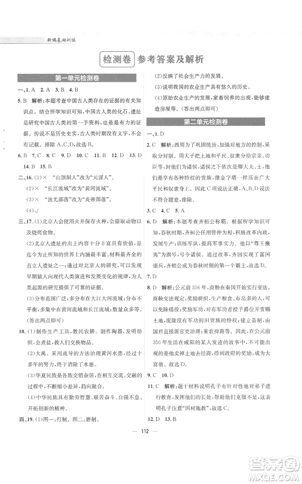 安徽教育出版社2022新編基礎(chǔ)訓(xùn)練七年級上冊中國歷史人教版參考答案