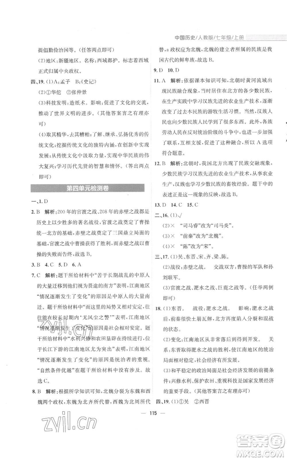 安徽教育出版社2022新編基礎(chǔ)訓(xùn)練七年級上冊中國歷史人教版參考答案