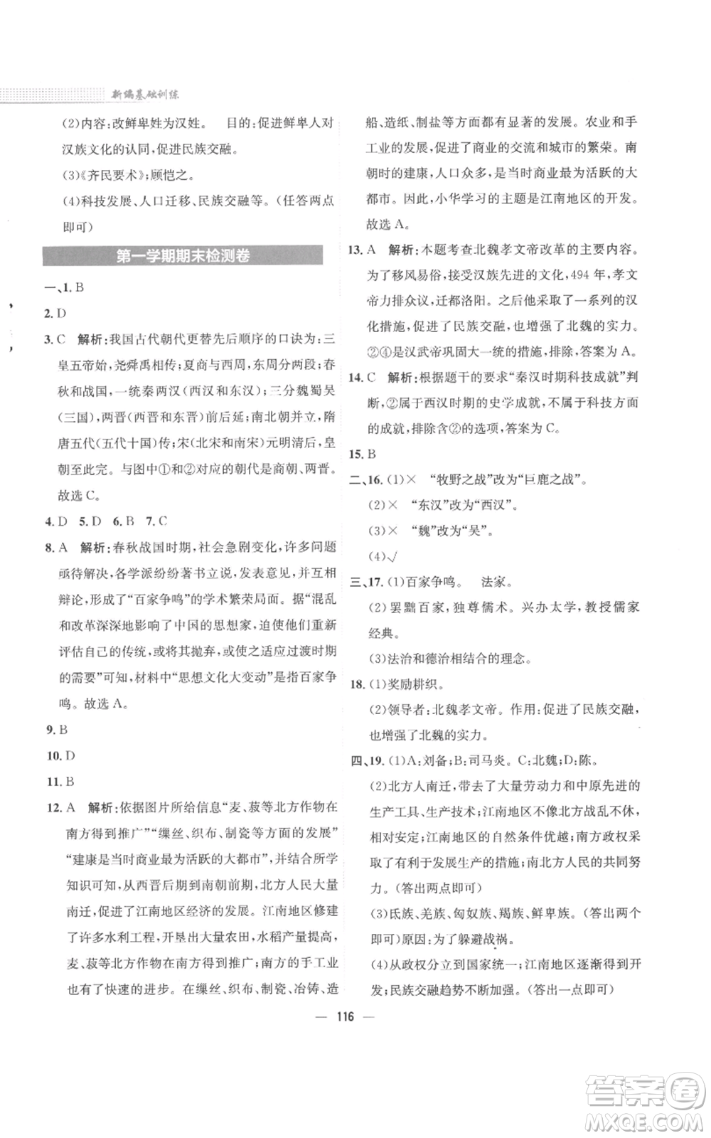 安徽教育出版社2022新編基礎(chǔ)訓(xùn)練七年級上冊中國歷史人教版參考答案