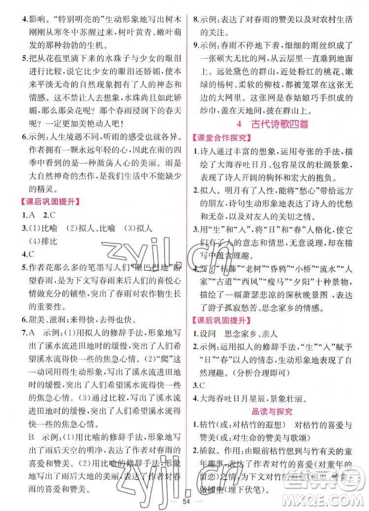 人民教育出版社2022秋同步學歷案課時練語文七年級上冊人教版答案