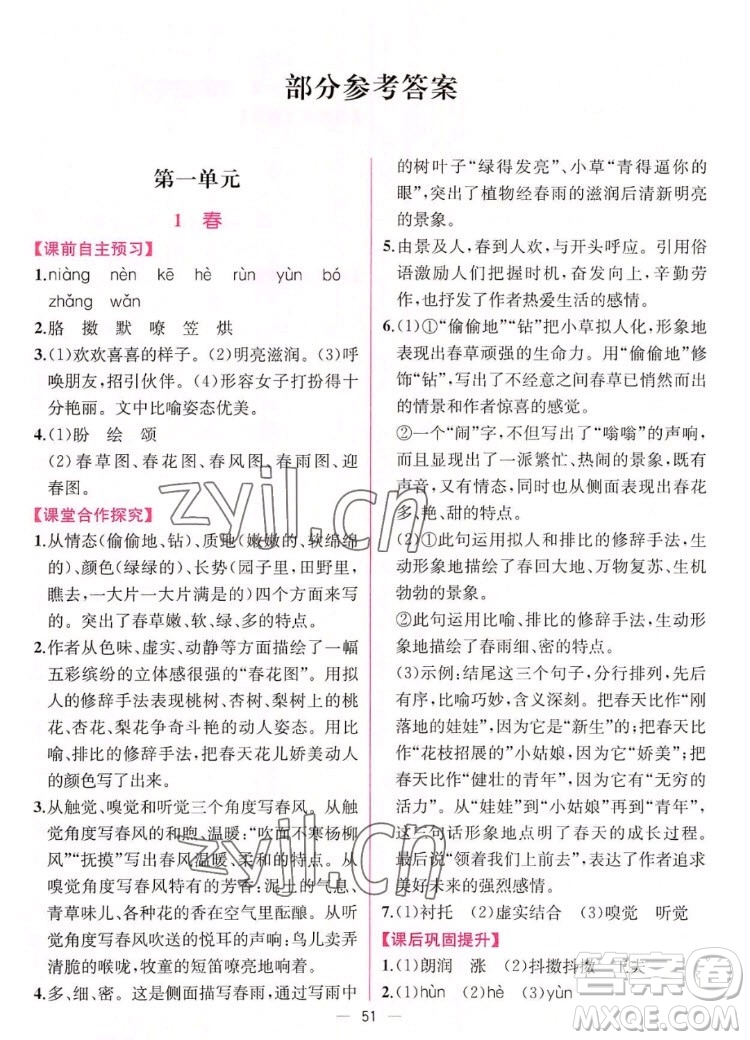 人民教育出版社2022秋同步學歷案課時練語文七年級上冊人教版答案