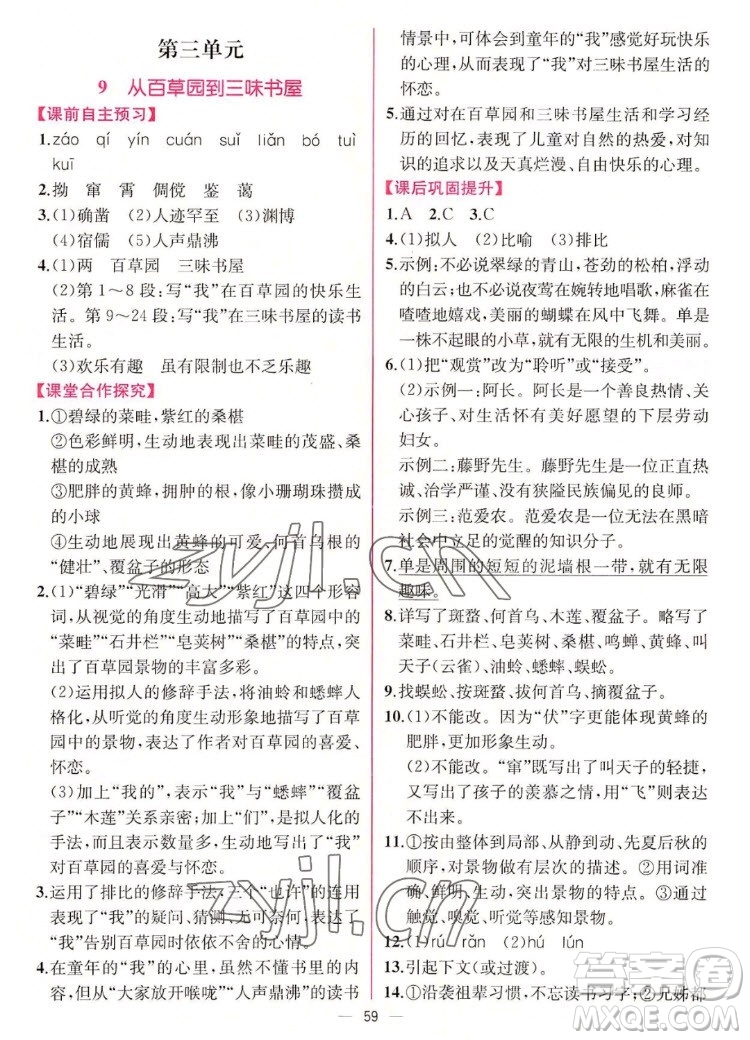 人民教育出版社2022秋同步學歷案課時練語文七年級上冊人教版答案