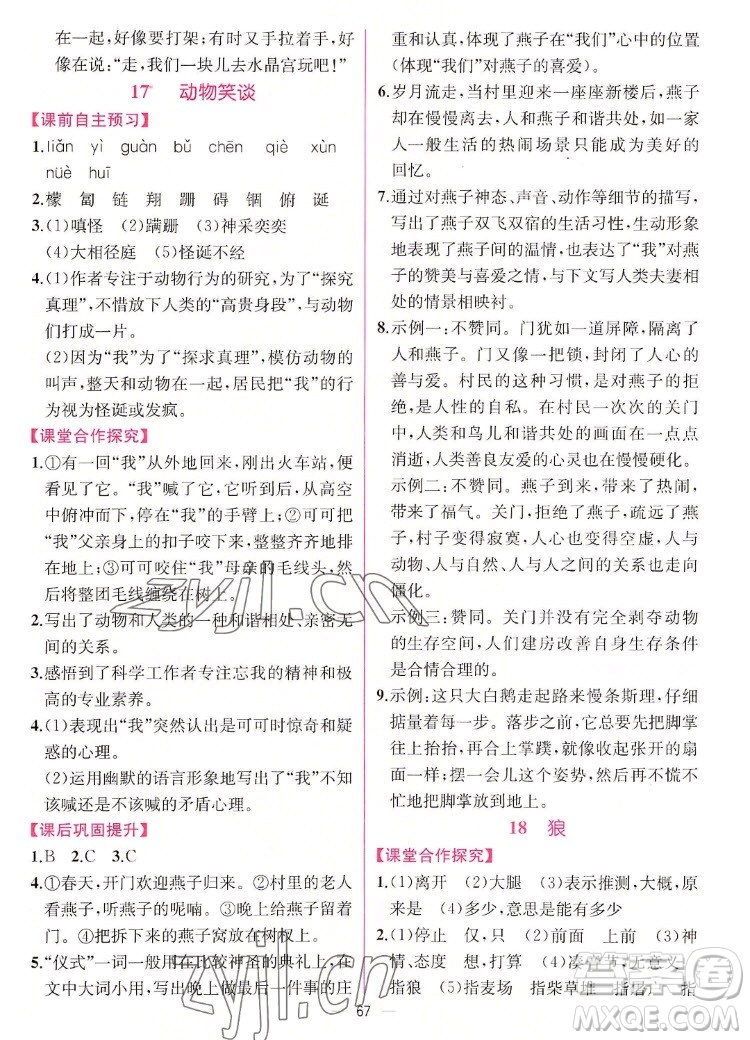 人民教育出版社2022秋同步學歷案課時練語文七年級上冊人教版答案
